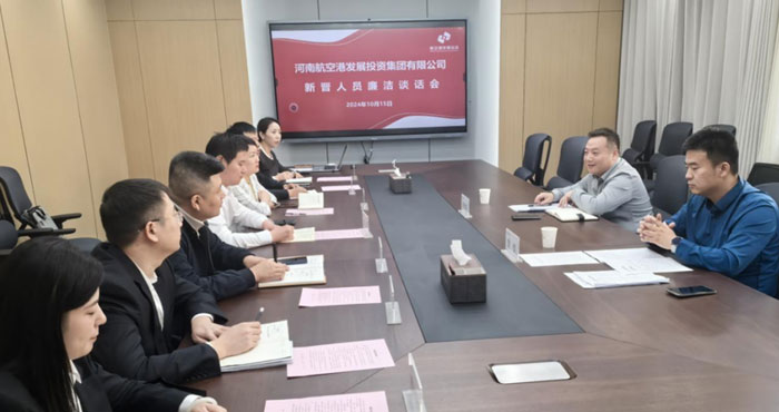 河南航空港发展投资集团：严把入职廉洁关