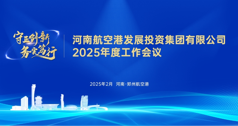 砥砺奋进一周年 扬帆起航再出发——发展投资集团召开2025年度工作会议