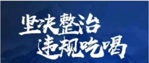 发展投资集团召开专题会议对落实中央八项规定精神暨整治违规吃喝再部署再加压
