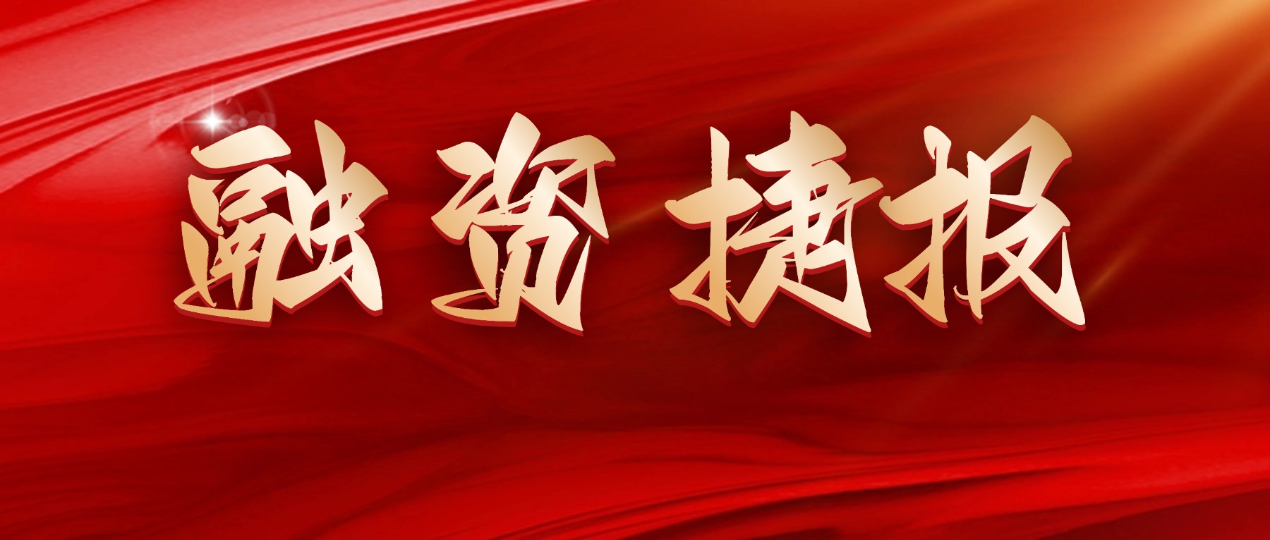 融资捷报！港发投集团成功发行区域首单5亿元低碳转型挂钩公司债券 创省内同类债券利率新低