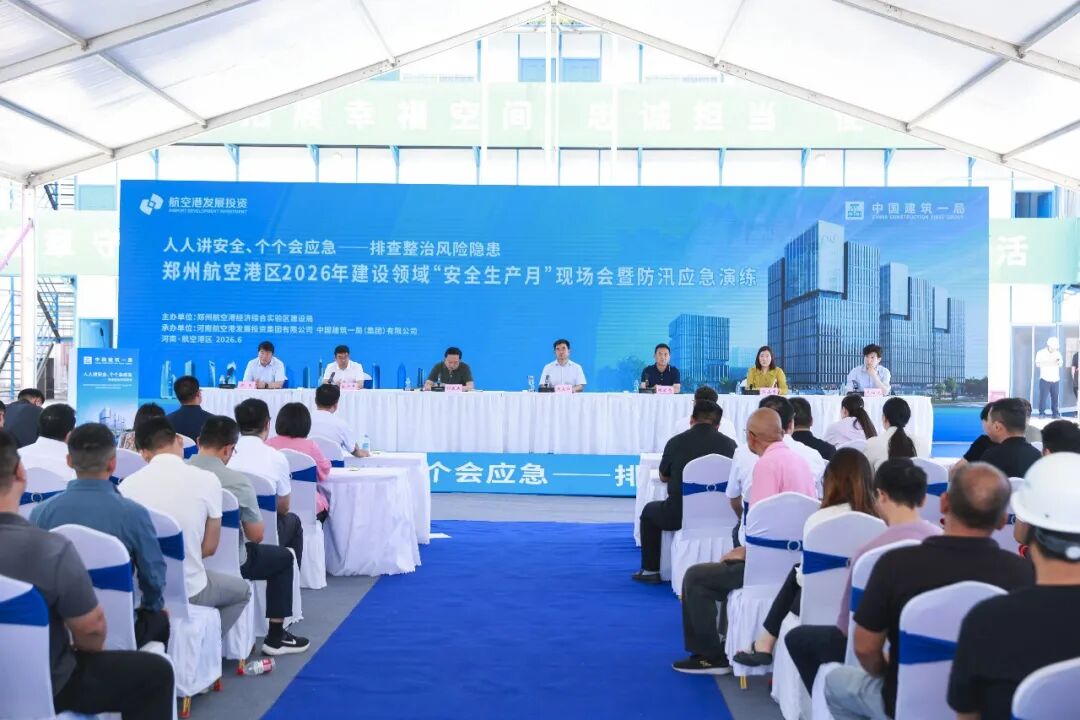 平安建设 | 筑牢安全根基 赋能港区发展——郑州航空港经济综合实验区2026年建设领域“安全生产月”现场会暨防汛应急演练活动