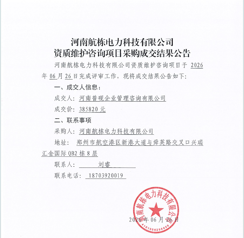 河南航栋电力科技有限公司资质维护咨询项目采购成交结果公告.png