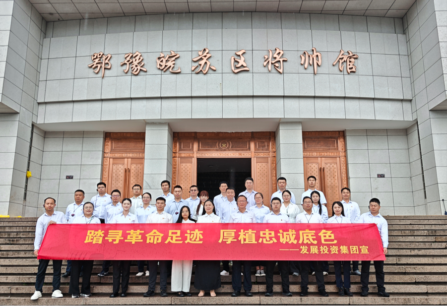 党建引领 | 踏寻革命足迹 厚植忠诚底色——河南航空港发展投资集团开展大别山红色教育暨党性廉洁专题研学活动